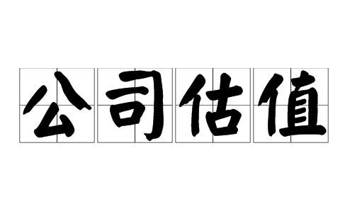 公司轉(zhuǎn)讓價(jià)值如何評估？