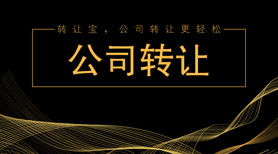 公司轉(zhuǎn)讓找代理公司有哪些好處？