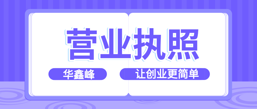營(yíng)業(yè)執(zhí)照轉(zhuǎn)讓 營(yíng)業(yè)執(zhí)照轉(zhuǎn)讓