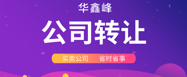 公司轉(zhuǎn)讓