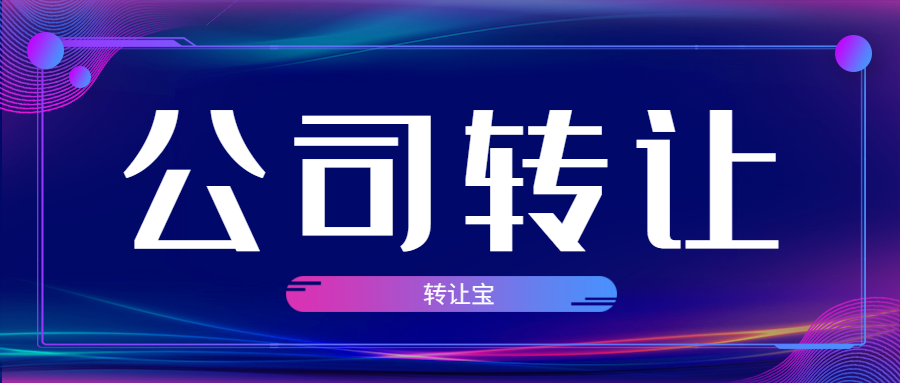 公司轉讓