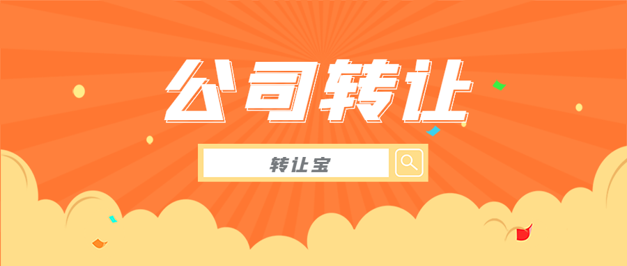 公司轉(zhuǎn)讓 公司轉(zhuǎn)讓