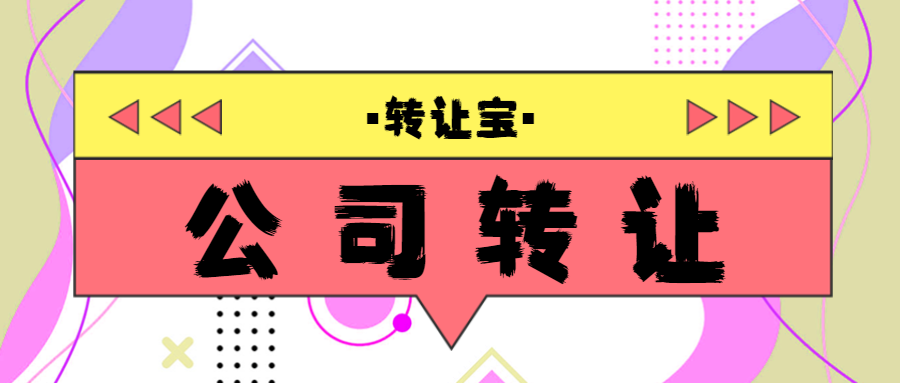 公司轉讓