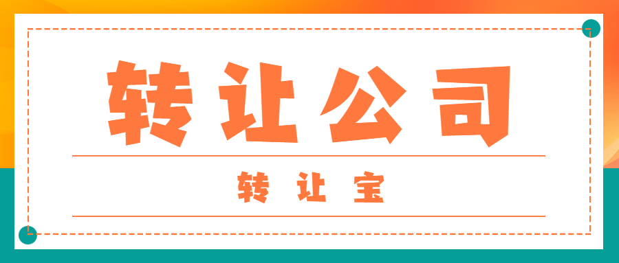 轉讓公司