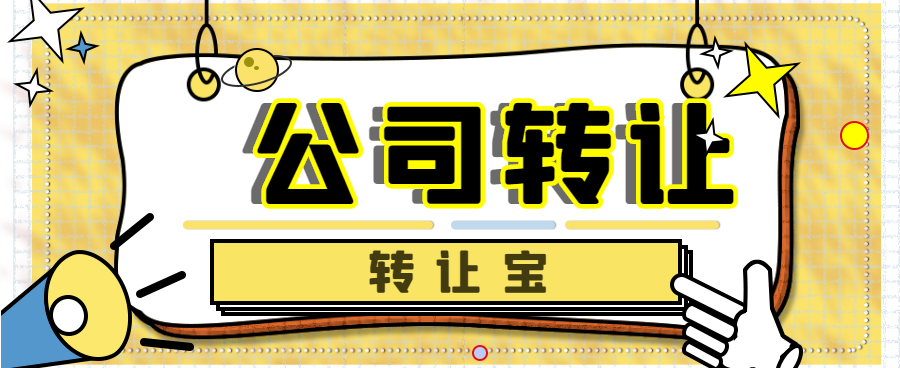 轉(zhuǎn)讓公司