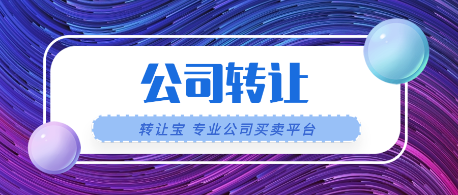 公司轉(zhuǎn)讓