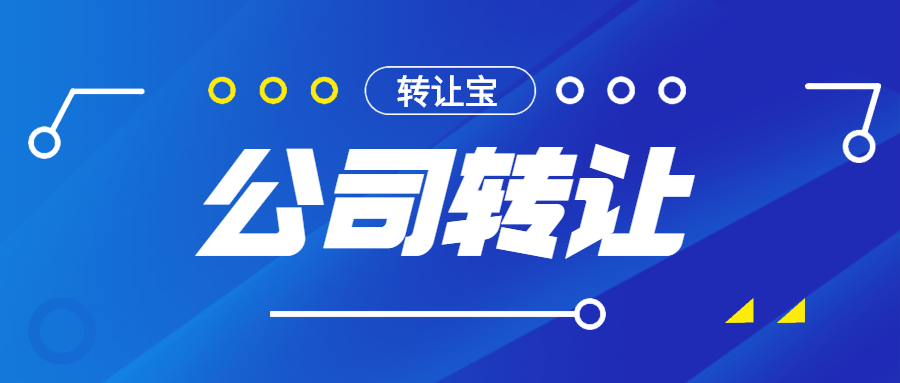 公司轉讓