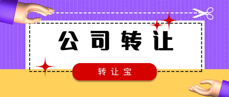 公司轉(zhuǎn)讓 公司轉(zhuǎn)讓