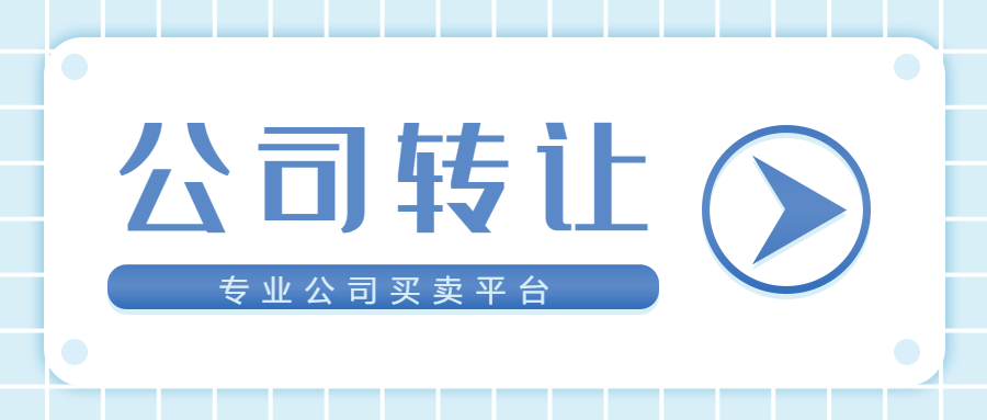 公司轉(zhuǎn)讓