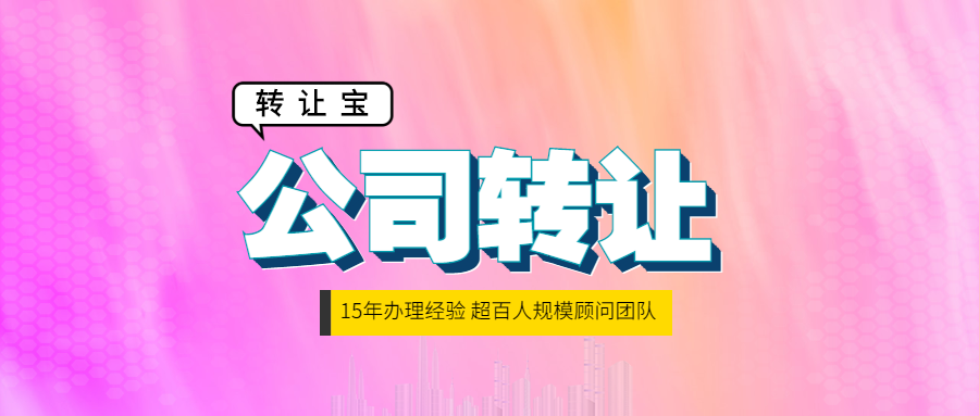 公司轉(zhuǎn)讓