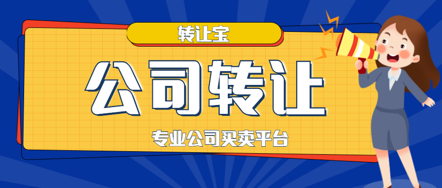 公司轉(zhuǎn)讓