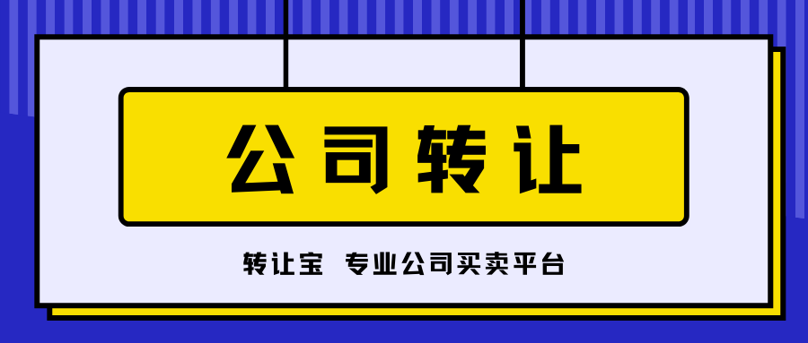 公司轉(zhuǎn)讓