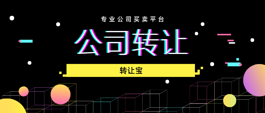 公司轉(zhuǎn)讓 公司轉(zhuǎn)讓