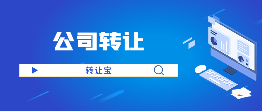 公司轉(zhuǎn)讓