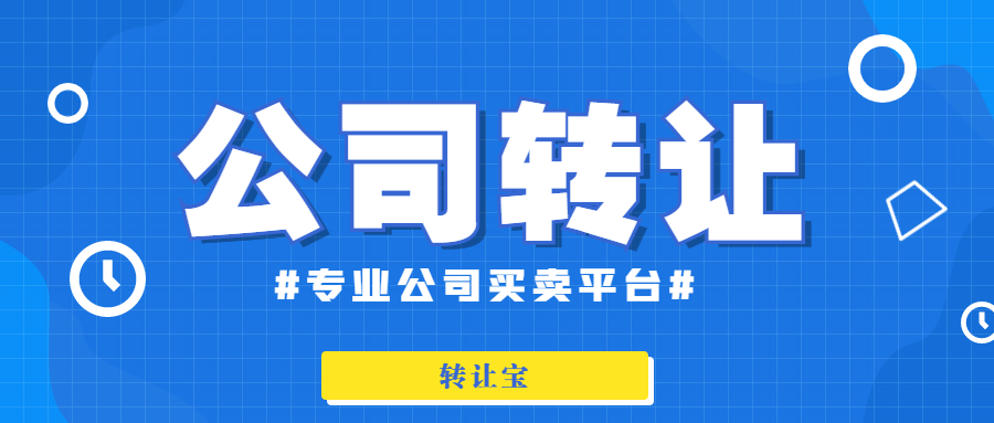 公司轉(zhuǎn)讓