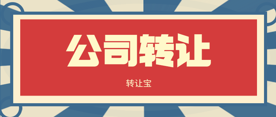 公司轉(zhuǎn)讓