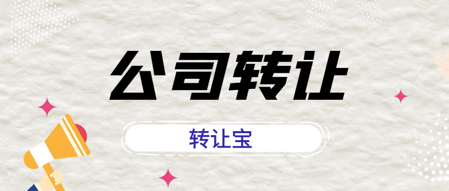 公司轉(zhuǎn)讓