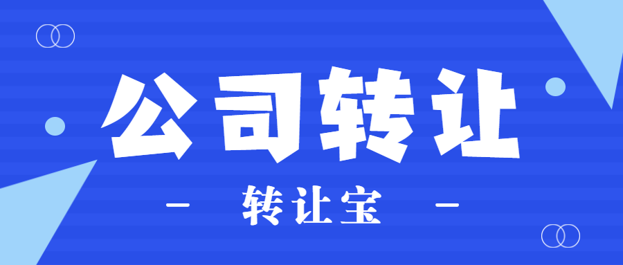 公司轉(zhuǎn)讓