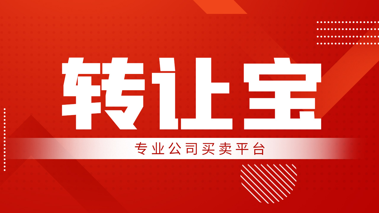 公司轉(zhuǎn)讓