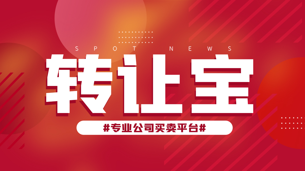 公司轉(zhuǎn)讓