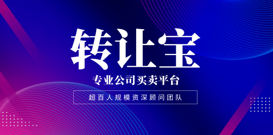 公司轉(zhuǎn)讓