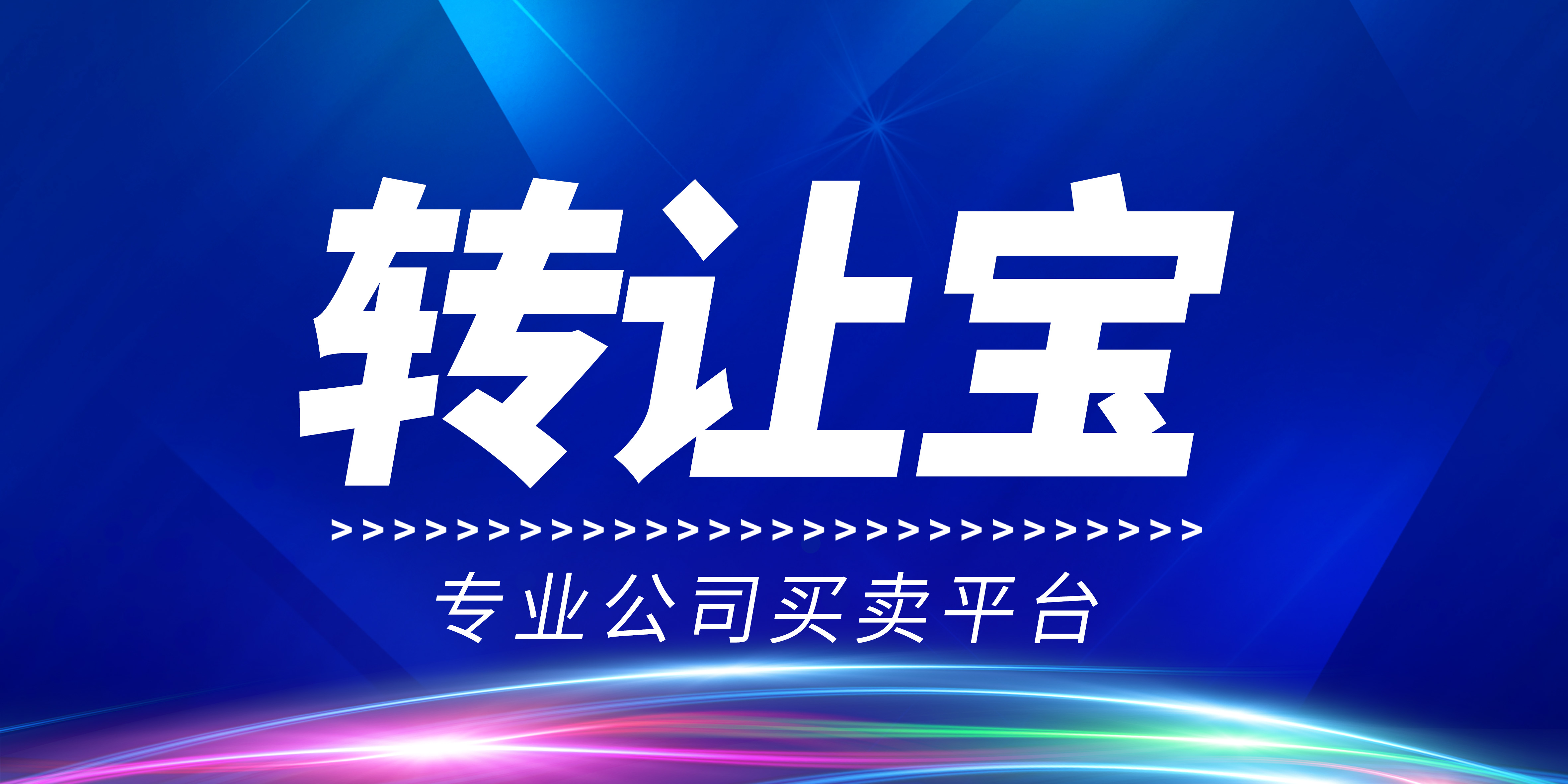 公司轉(zhuǎn)讓