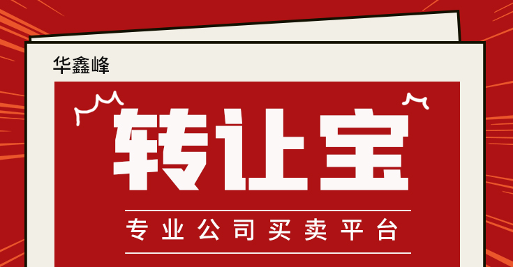 公司轉(zhuǎn)讓