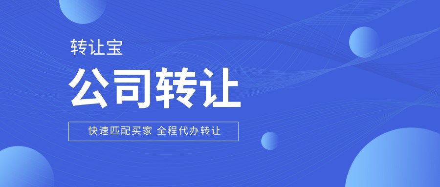 公司轉(zhuǎn)讓 公司轉(zhuǎn)讓