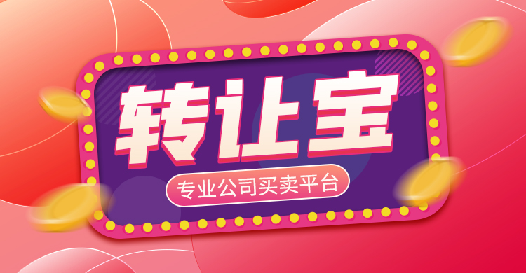 公司轉(zhuǎn)讓