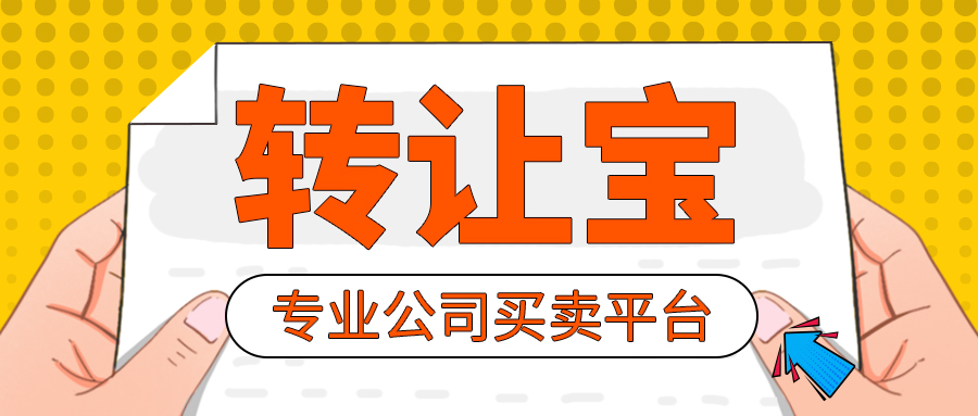 公司轉(zhuǎn)讓