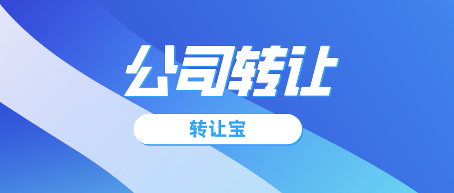 公司轉(zhuǎn)讓 公司轉(zhuǎn)讓