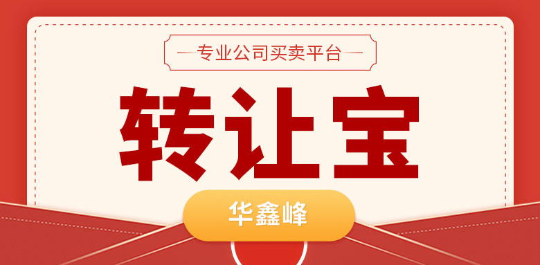 公司轉(zhuǎn)讓 公司轉(zhuǎn)讓