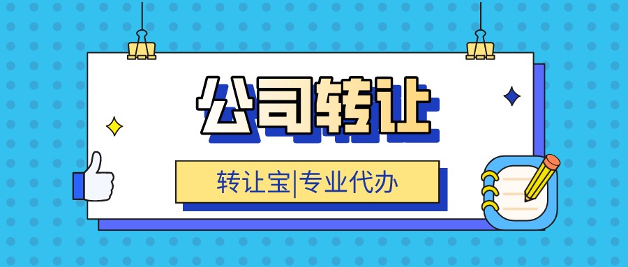 公司轉(zhuǎn)讓