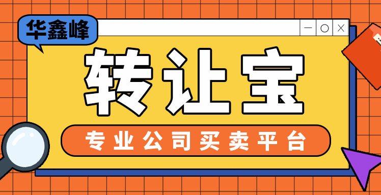 公司轉(zhuǎn)讓