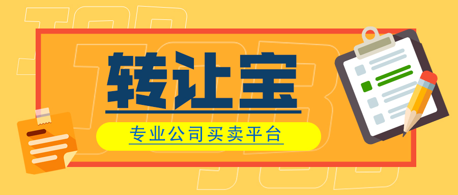 公司轉(zhuǎn)讓