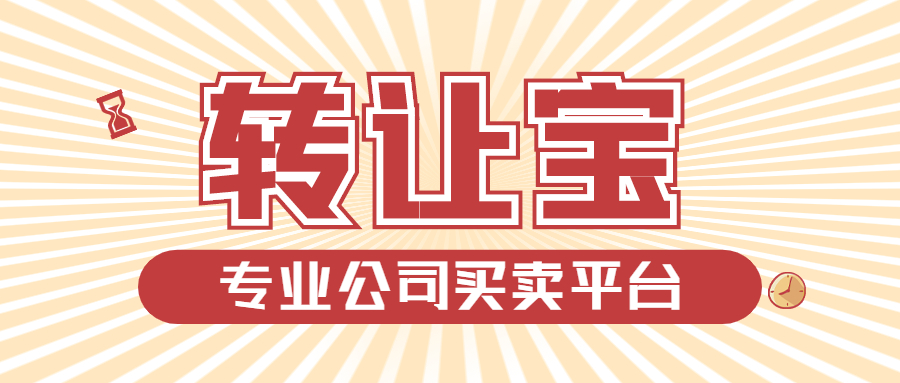 公司轉(zhuǎn)讓