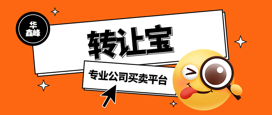 公司轉(zhuǎn)讓