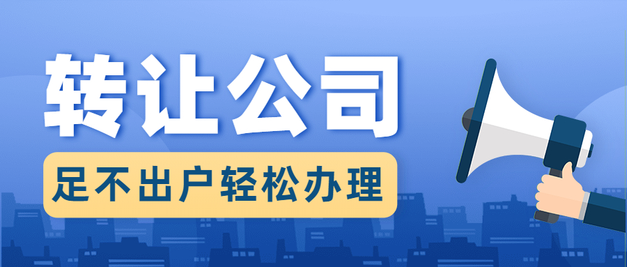 公司轉(zhuǎn)讓