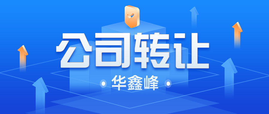 公司轉(zhuǎn)讓