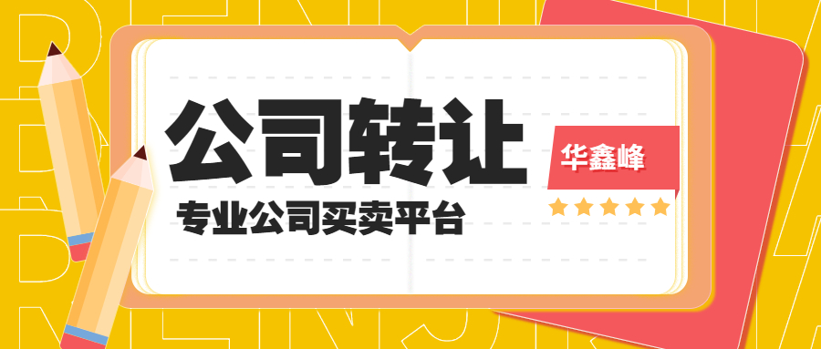 公司轉(zhuǎn)讓