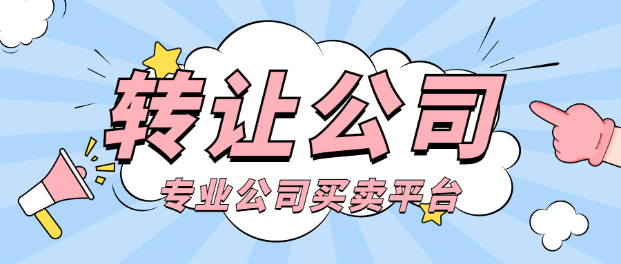 公司轉(zhuǎn)讓