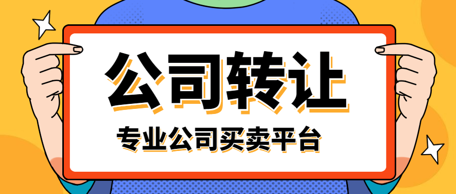 公司轉(zhuǎn)讓