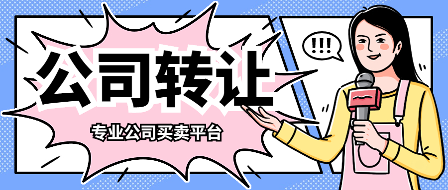 公司轉(zhuǎn)讓
