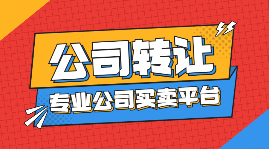 公司轉(zhuǎn)讓