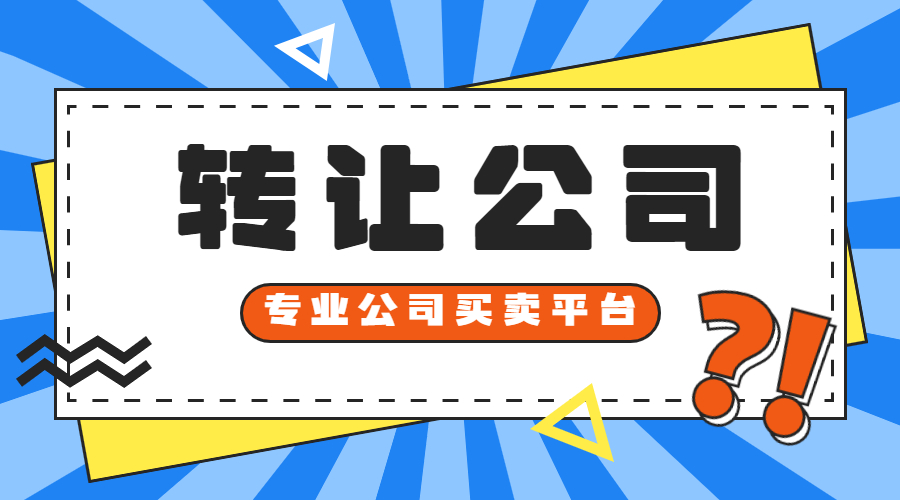 公司轉(zhuǎn)讓