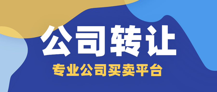 公司轉(zhuǎn)讓