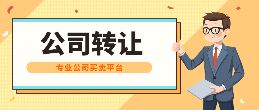 公司轉(zhuǎn)讓