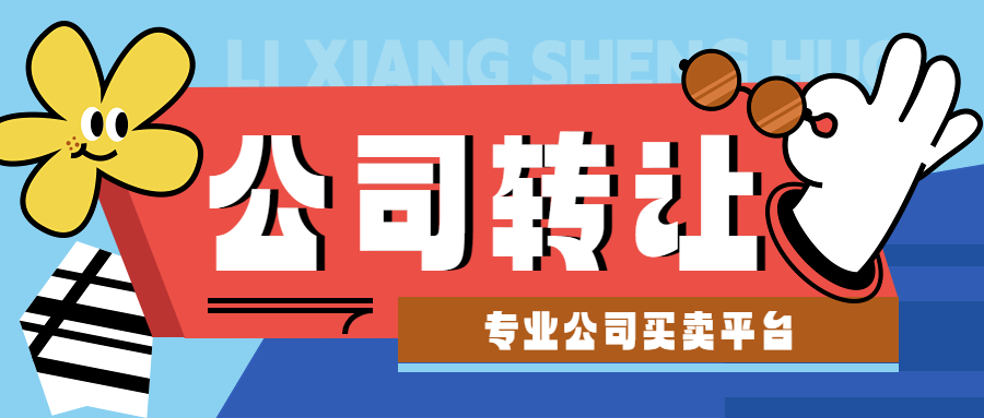 公司轉(zhuǎn)讓