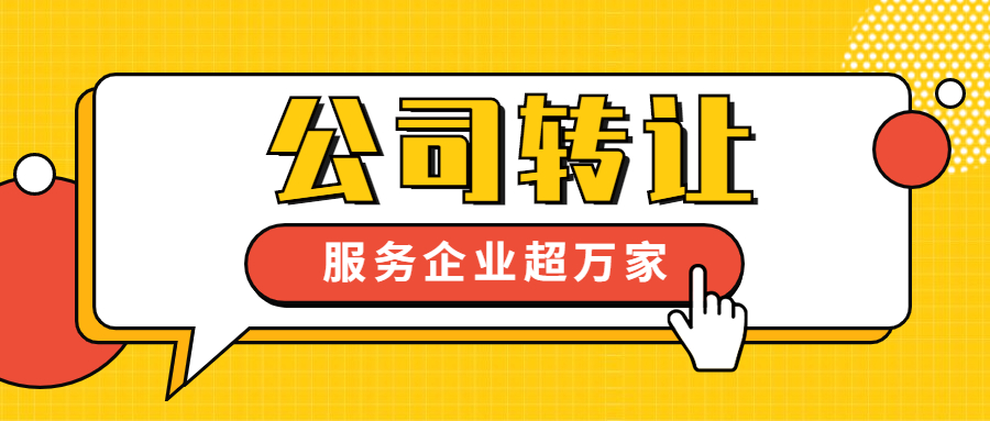 公司轉(zhuǎn)讓