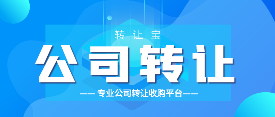 公司轉(zhuǎn)讓